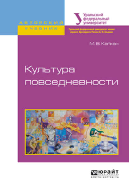 Культура повседневности. Учебное пособие для академического бакалавриата - Мария Владимировна Капкан