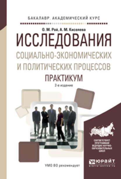 Исследования социально-экономических и политических процессов. Практикум 2-е изд., испр. и доп. Учебное пособие для академического бакалавриата — Олег Михайлович Рой