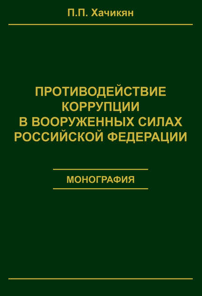 Противодействие коррупции в вооруженных силах Российской Федерации - П. П. Хачикян