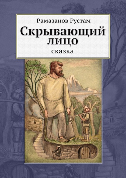 Скрывающий лицо. Сказка — Рустам Рамазанов