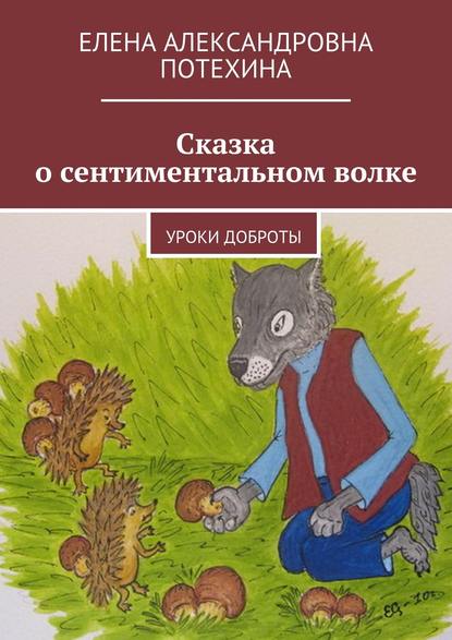 Сказка о сентиментальном волке. Уроки доброты — Елена Александровна Потехина