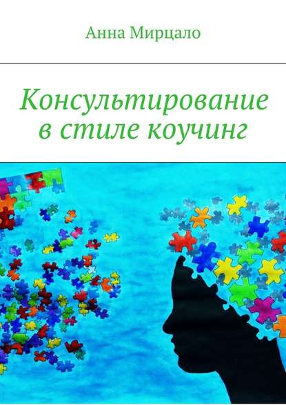 Консультирование в стиле коучинг — Анна Мирцало