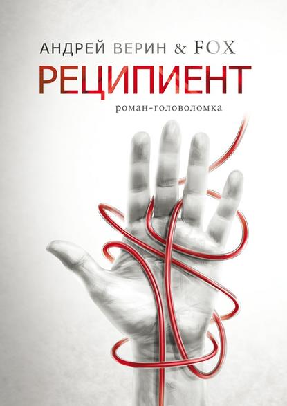 Реципиент. Роман-головоломка - Андрей Александрович Верин