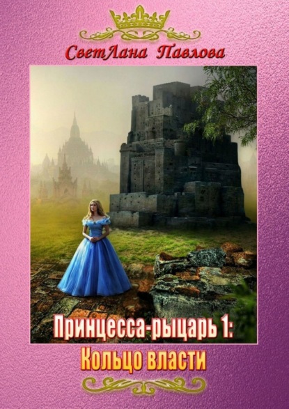 Принцесса-рыцарь: Кольцо власти. Книга 1 — СветЛана Павлова