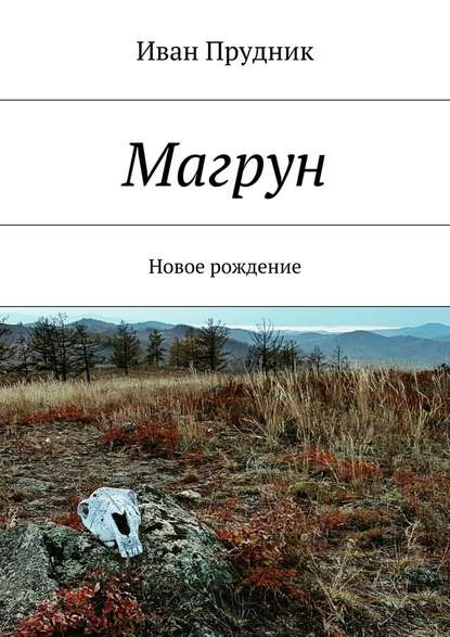 Магрун. Новое рождение — Иван Юрьевич Прудник