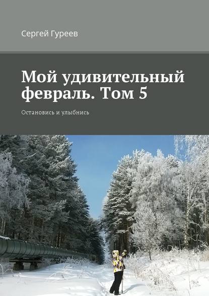 Мой удивительный февраль. Том 5. Остановись и улыбнись — Сергей Гуреев