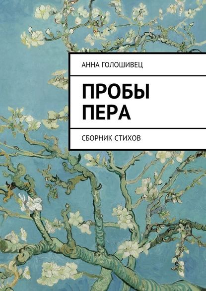 Пробы пера. Сборник стихов — Анна Александровна Голошивец