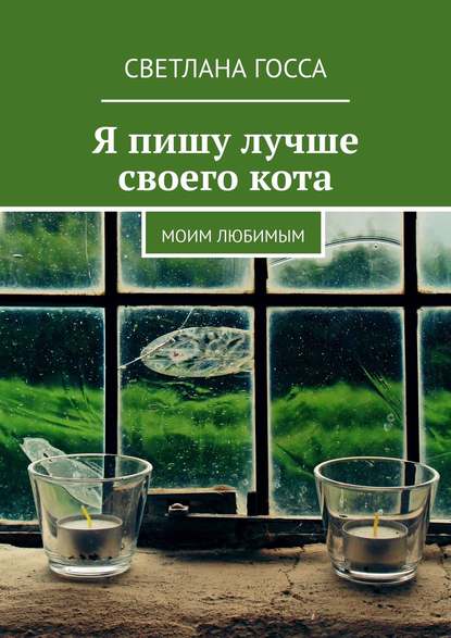 Я пишу лучше своего кота. Моим любимым — Светлана Госса