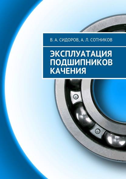 Эксплуатация подшипников качения - В. А. Сидоров