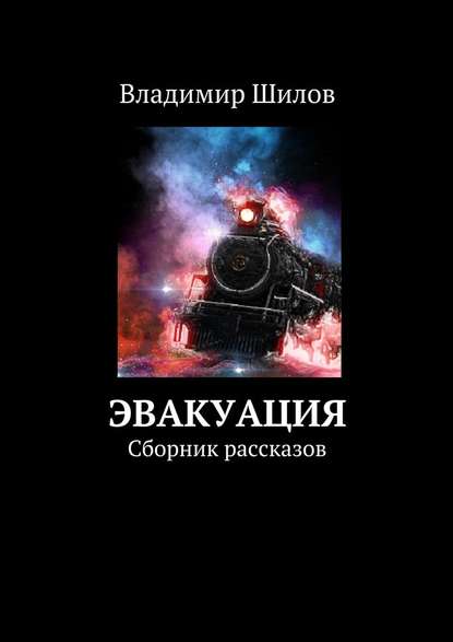 Эвакуация. Сборник рассказов — Владимир Иванович Шилов