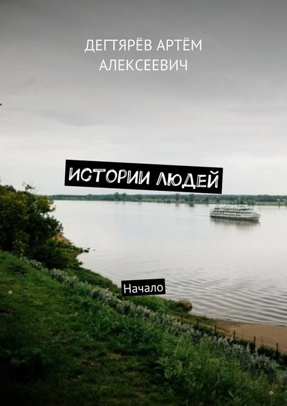 Истории людей. Начало — Артём Алексеевич Дегтярёв