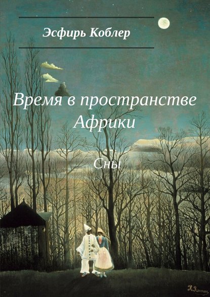 Время в пространстве Африки. Сны - Эсфирь Коблер