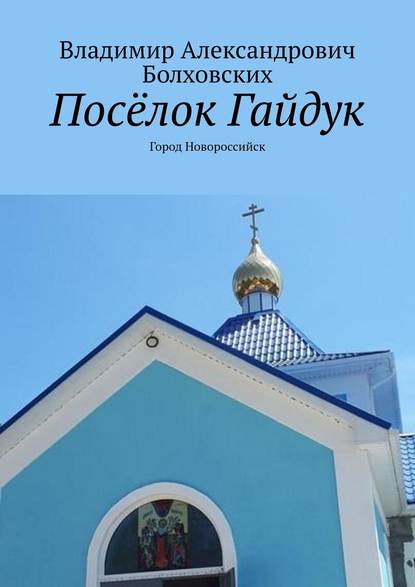 Посёлок Гайдук. Город Новороссийск - Владимир Александрович Болховских