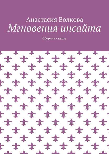 Мгновения инсайта. Сборник стихов — Анастасия Волкова