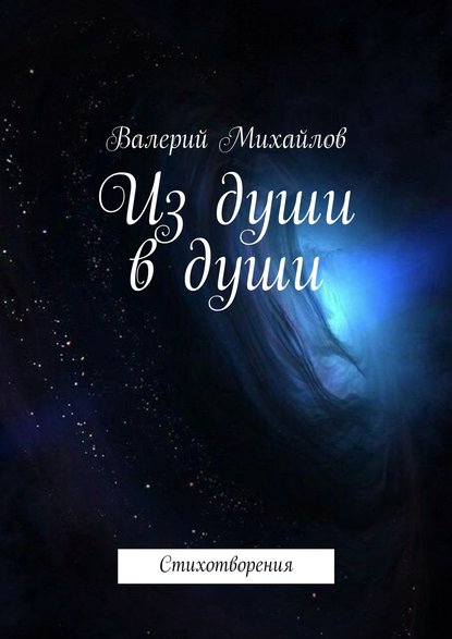 Из души в души. Стихотворения - Валерий Анатольевич Михайлов