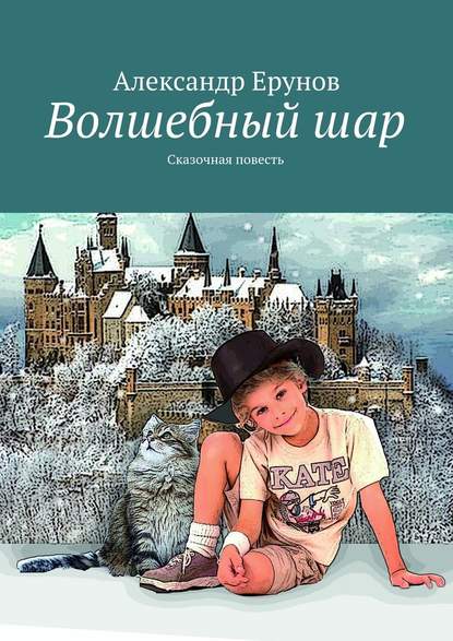 Волшебный шар. Сказочная повесть — Александр Борисович Ерунов