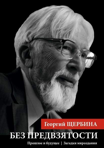 Без предвзятости. Прошлое и будущее | Загадки мироздания — Георгий Щербина