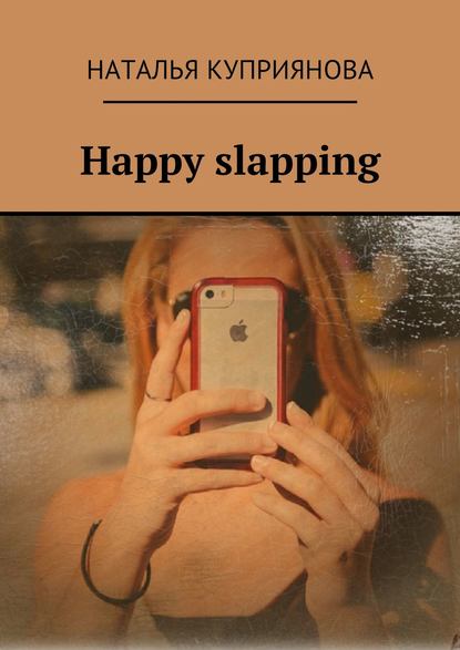 Happy slapping — Наталья Куприянова