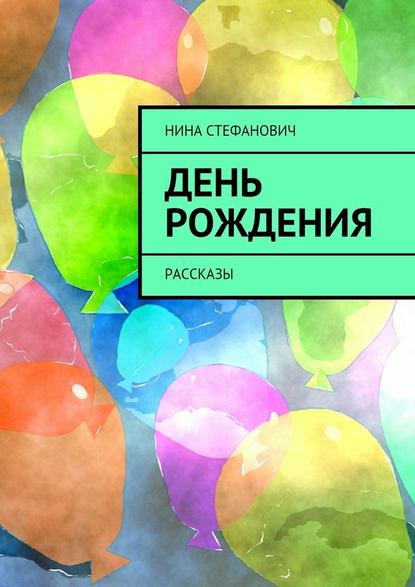 День рождения. Рассказы - Нина Стефанович