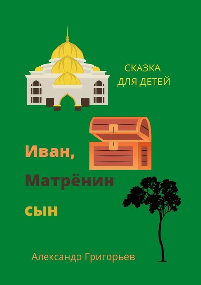 Иван, Матрёнин сын. Сказка для детей — Александр Григорьев