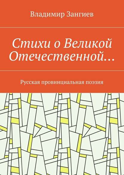 Стихи о Великой Отечественной… Русская провинциальная поэзия - Владимир Александрович Зангиев