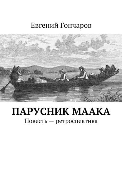 Парусник Маака. Повесть – ретроспектива — Евгений Гончаров