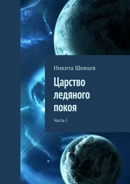 Царство ледяного покоя. Часть I - Никита Шевцев