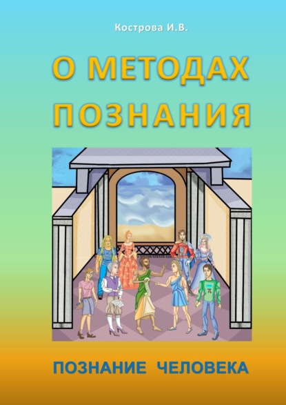 О методах познания. Познание человека - Ирина Владимировна Кострова