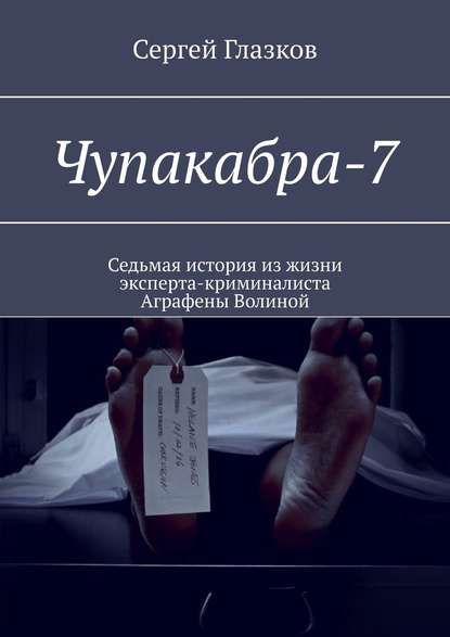 Чупакабра-7. Кинодетектив «Самосуд» — Сергей Глазков