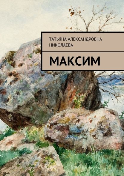 Максим - Татьяна Александровна Николаева