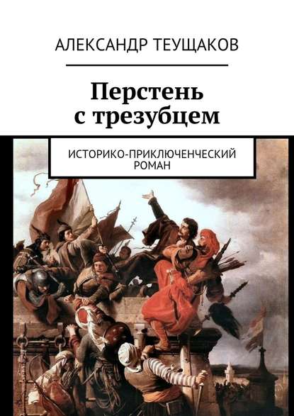 Перстень с трезубцем. Историко-приключенческий роман — Александр Александрович Теущаков