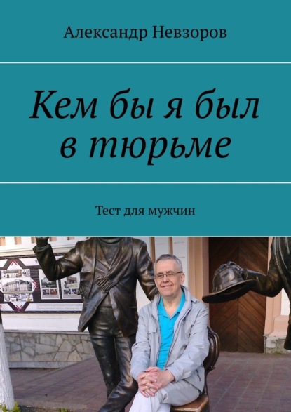 Кем бы я был в тюрьме. Тест для мужчин — Александр Невзоров