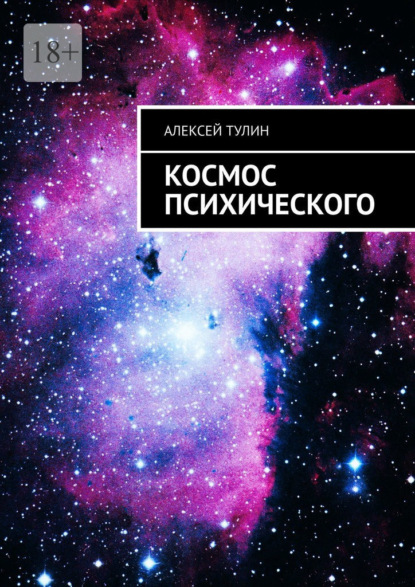 Космос психического - Алексей Тулин