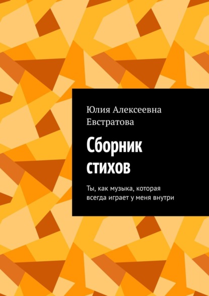 Сборник стихов. Ты, как музыка, которая всегда играет у меня внутри - Юлия Алексеевна Евстратова