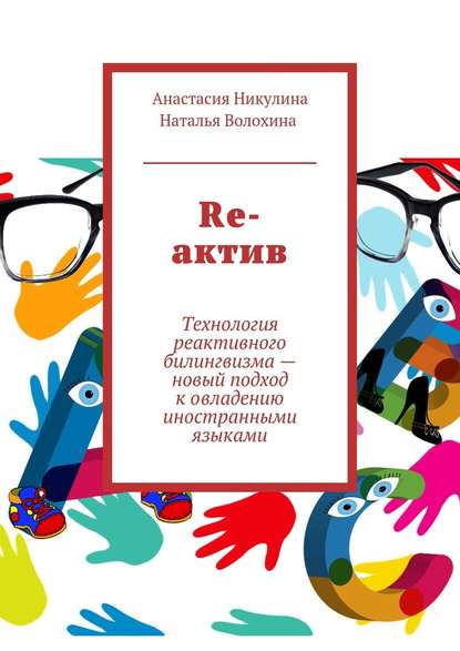 Re-актив. Технология рективного билингвизма – новый подход к овладению иностранными языками - Анастасия Никулина