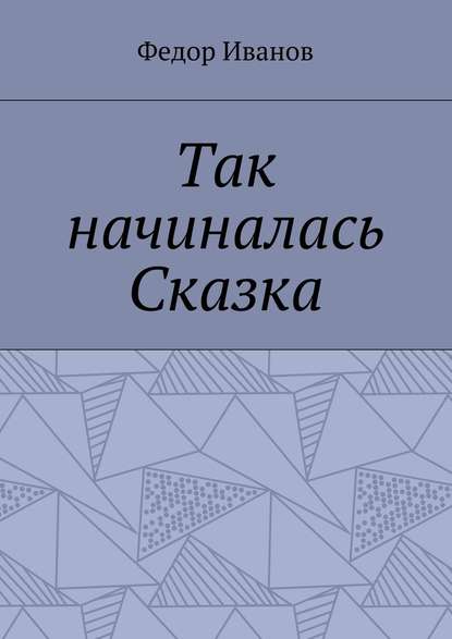 Так начиналась Сказка - Федор Федорович Иванов