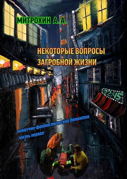 Некоторые вопросы загробной жизни. Часть первая - Алексей Анатольевич Митрохин