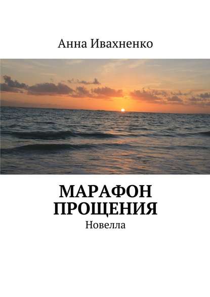 Марафон прощения. Новелла - Анна Ивахненко