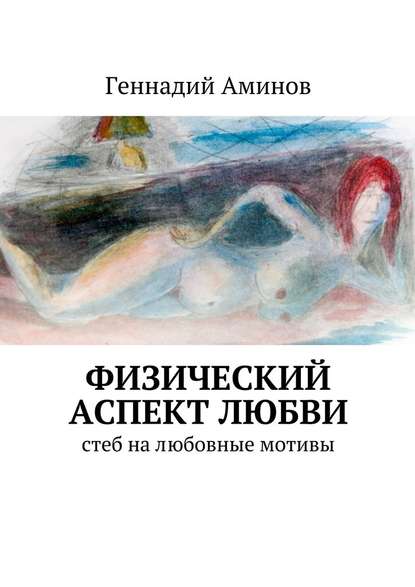 Физический аспект любви. Стеб на любовные мотивы — Геннадий Аминов