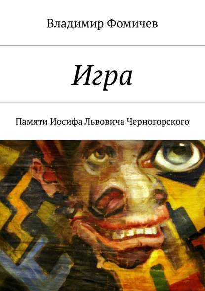 Игра. Памяти Иосифа Львовича Черногорского - Владимир Иосифович Фомичев