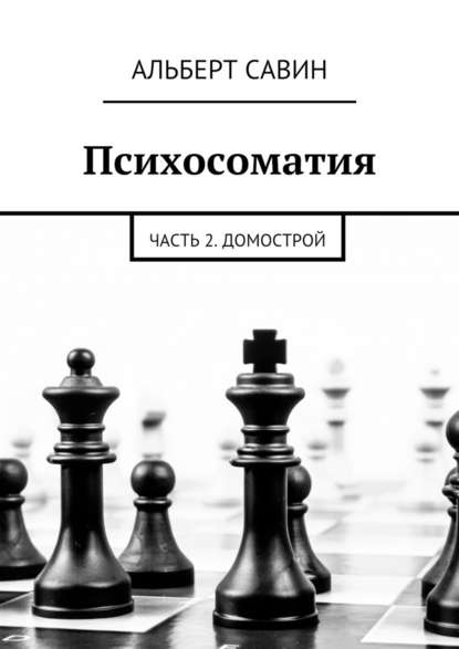 Психосоматия. Часть 2. Домострой — Альберт Савин