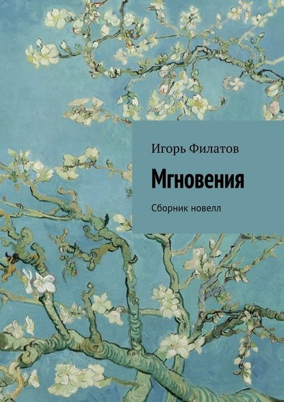 Мгновения. Сборник новелл — Игорь Филатов