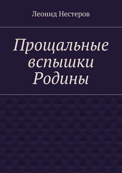 Прощальные вспышки Родины — Леонид Нестеров