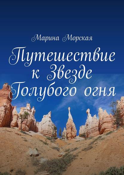 Путешествие к Звезде Голубого огня — Марина Морская