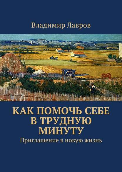 Как помочь себе в трудную минуту. Приглашение в новую жизнь — Владимир Сергеевич Лавров