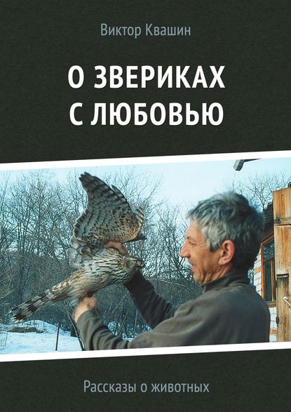 О звериках с любовью. Рассказы о животных - Виктор Квашин