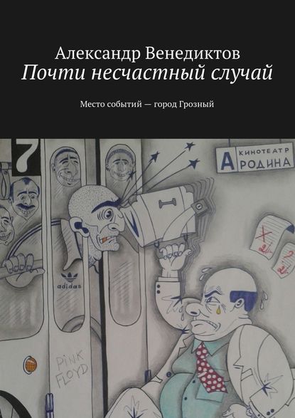 Почти несчастный случай. Место событий город Грозный - Александр Венедиктов