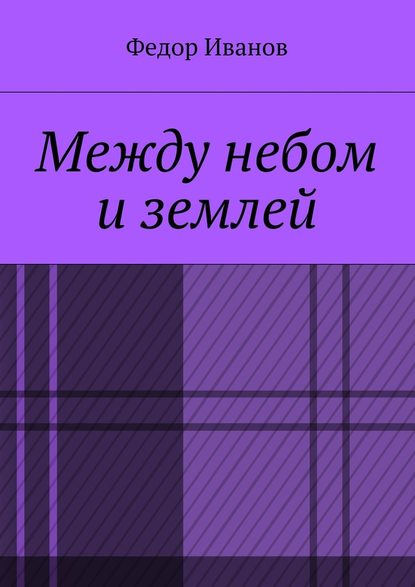 Между небом и землей — Федор Федорович Иванов