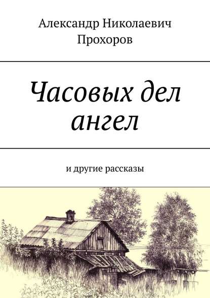 Часовых дел ангел. И другие рассказы — Александр Николаевич Прохоров