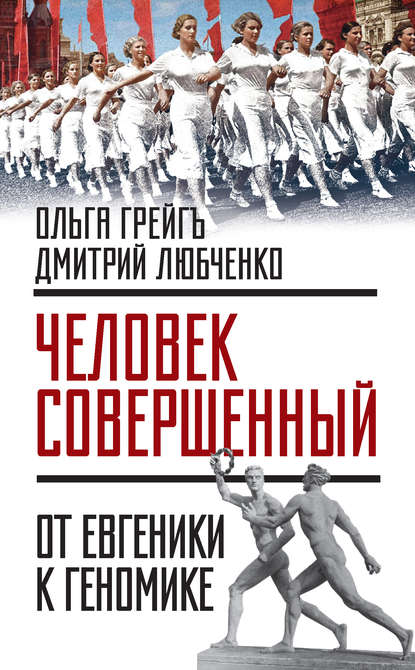 «Человек совершенный»: от евгеники к геномике (сборник) - Ольга Грейгъ